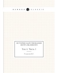 История царствования Петра Великого