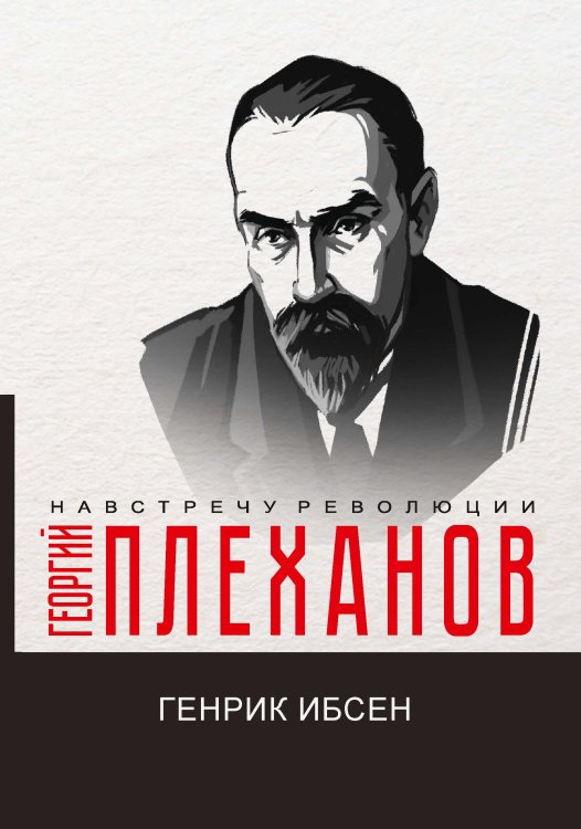 Обложка книги «Генрик Ибсен» — Г.В. Плеханов, ISBN 9785521780679