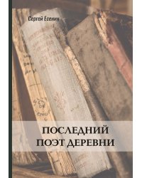 Последний поэт деревни