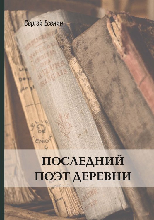 Обложка книги «Последний поэт деревни» — Сергей Есенин, ISBN 9785521772360