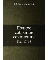 Полное собрание сочинений