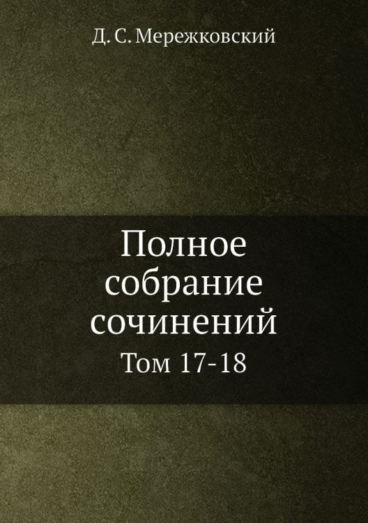 Полное собрание сочинений