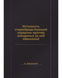 Истинность старообрядствующей иерархии противу взводимых на неё обвинений