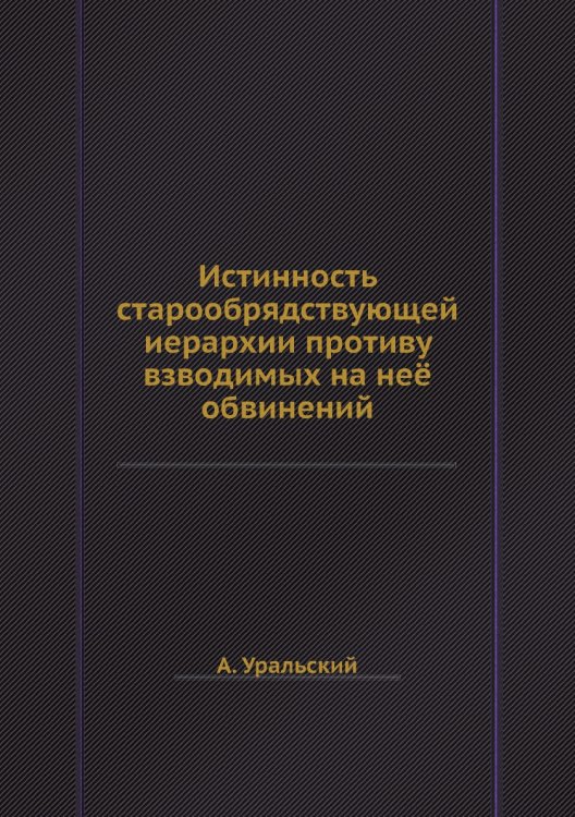 Истинность старообрядствующей иерархии противу взводимых на неё обвинений