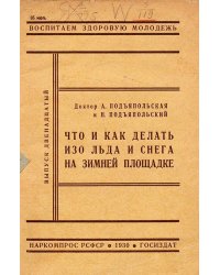 Что и как делать изо льда и снега на зимней площадке
