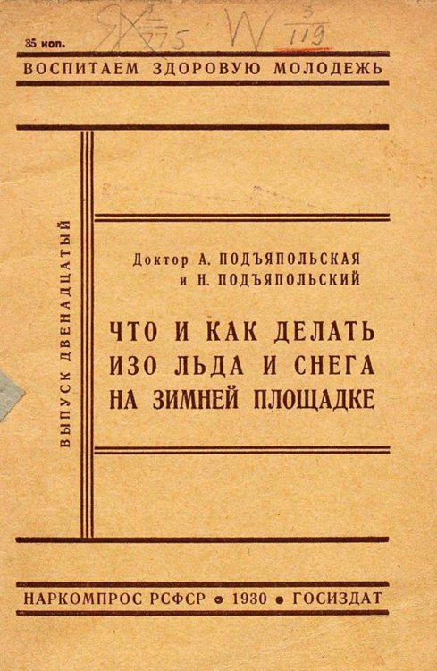 Обложка книги «Что и как делать изо льда и снега на зимней площадке» — Подъяпольская Антонина Андреевна, ISBN 9785521969814