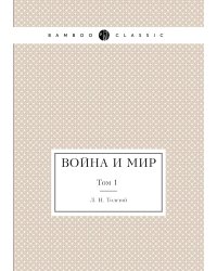 Война и мир