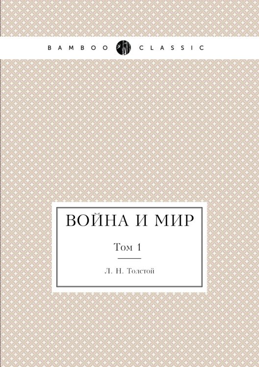 Война и мир