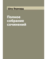 Полное собрание сочинений Б. Шоу
