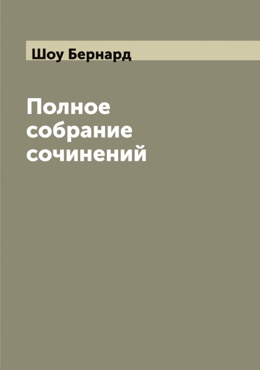 Обложка книги «Полное собрание сочинений Б. Шоу» — Шоу Бернард, ISBN 9785521315062