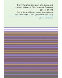 Материалы для жизнеописания графа Никиты Петровича Панина (1770-1837)