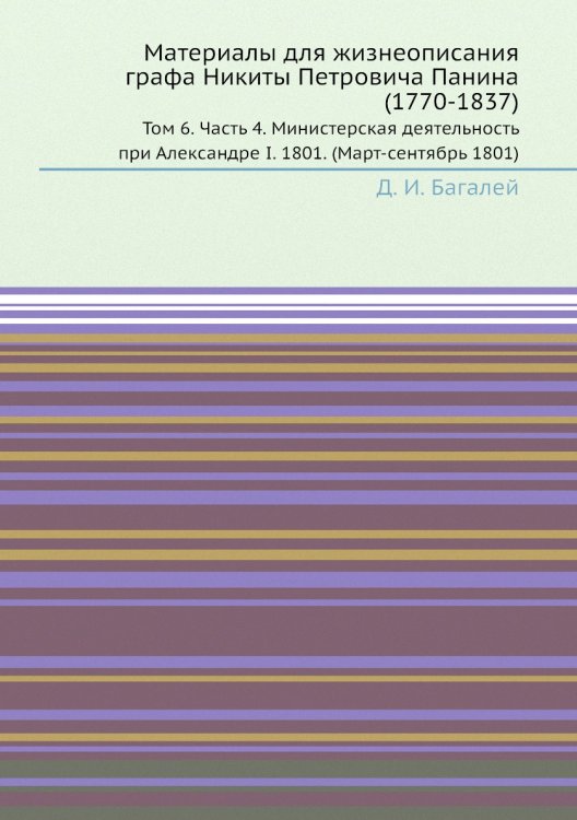 Материалы для жизнеописания графа Никиты Петровича Панина (1770-1837)