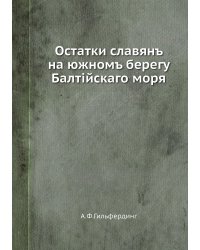 Остатки славянъ на южномъ берегу Балтiйскаго моря