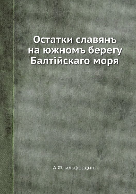 Остатки славянъ на южномъ берегу Балтiйскаго моря