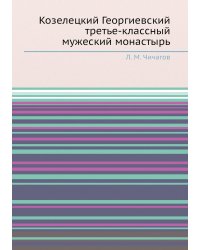 Козелецкий Георгиевский третье-классный мужеский монастырь