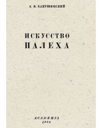Искусство Палеха
