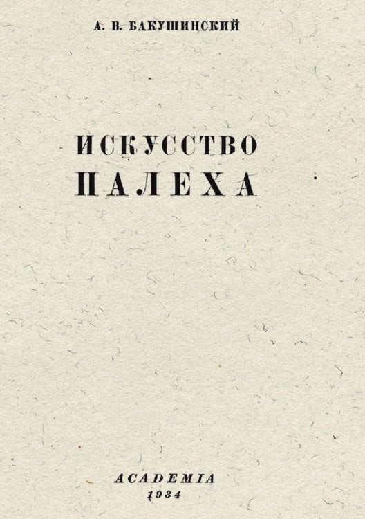 Обложка книги «Искусство Палеха» — Бакушинский Анатолий Васильевич, ISBN 9785521966998