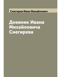 Дневник Ивана Михайловича Снегирева