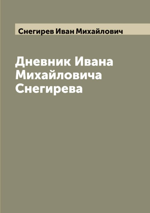 Обложка книги «Дневник Ивана Михайловича Снегирева» — Снегирев Иван Михайлович, ISBN 9785519743648