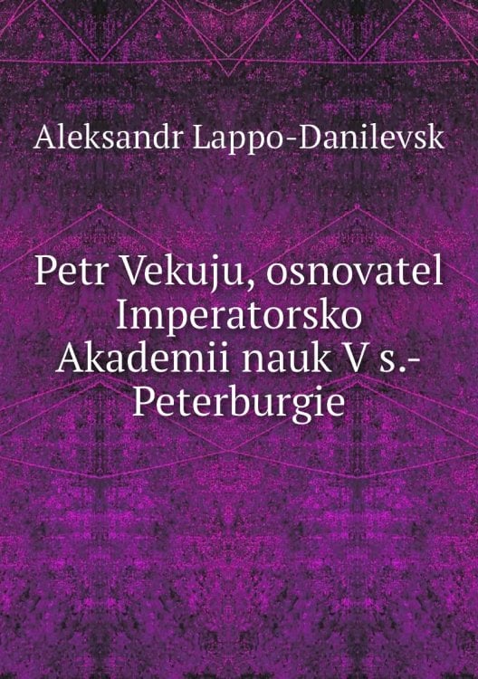Petr Vekuju, osnovatel Imperatorsko Akademii nauk V s.-Peterburgie