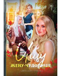 Ищу жену-чудовище