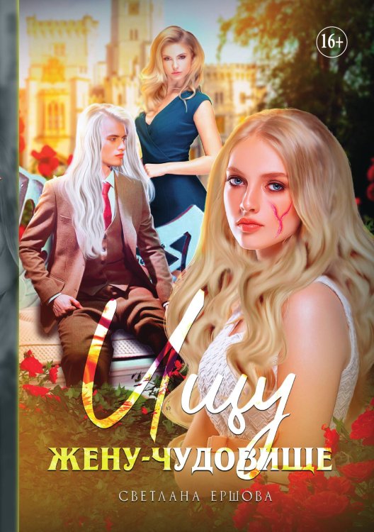 Обложка книги «Ищу жену-чудовище» — Светлана Ершова, ISBN 9785521934232