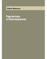 Гаргантюа и Пантагрюэль
