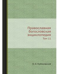 Православная богословская энциклопедия