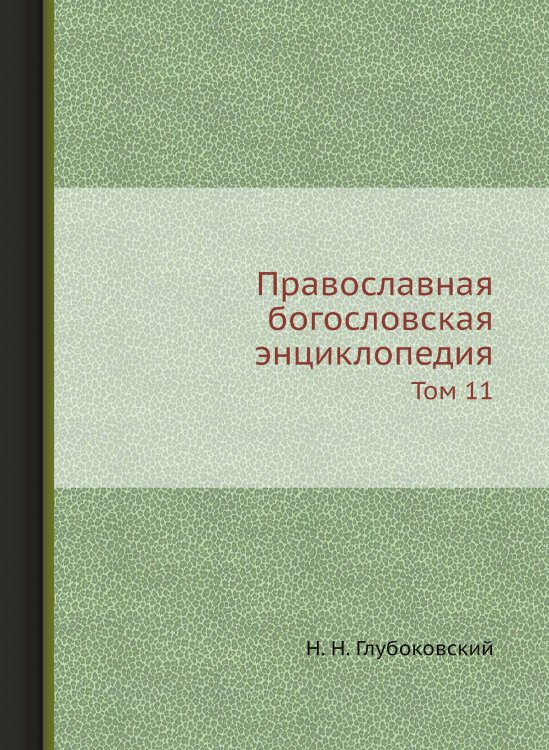 Православная богословская энциклопедия