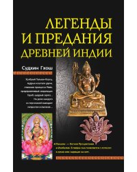 Легенды и предания древней Индии