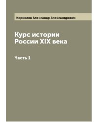 Курс истории России XIX века