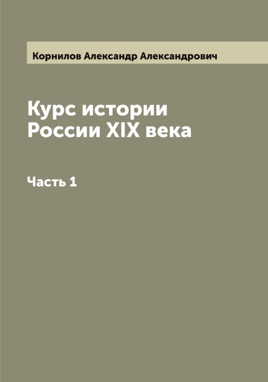 Обложка книги «Курс истории России XIX века» — Корнилов Александр Александрович, ISBN 9785519903639