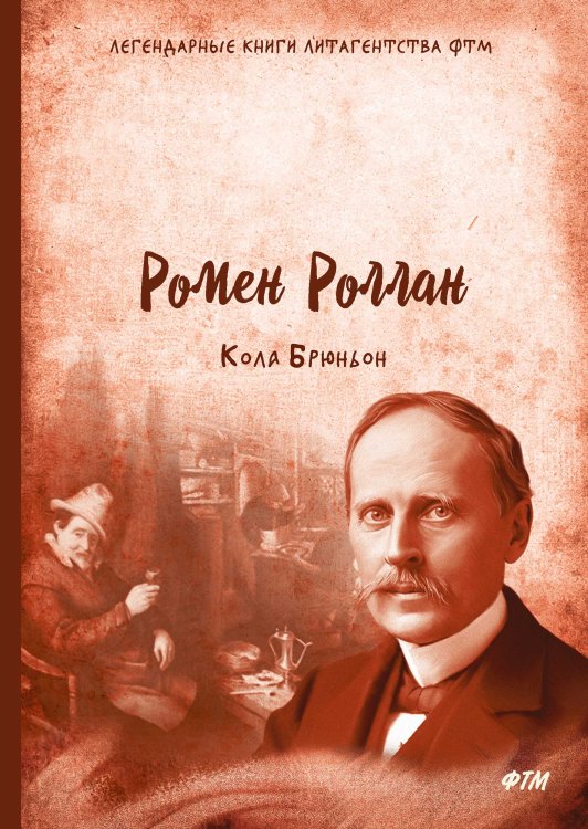 Обложка книги «Кола Брюньон» — Р. Роллан, ISBN 9785521747061
