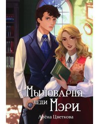 Мыловарня леди Мэри