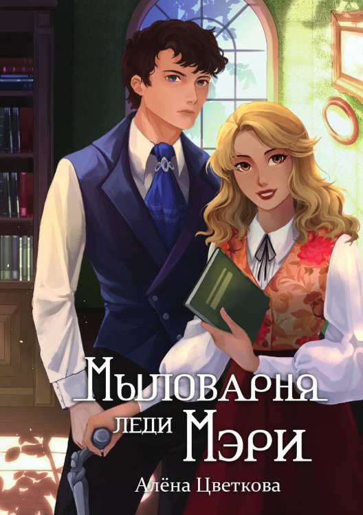 Обложка книги «Мыловарня леди Мэри» — Алёна Цветкова, ISBN 9785517116482