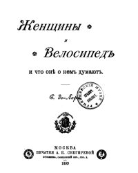 Женщины и велосипед и что они о нем думают