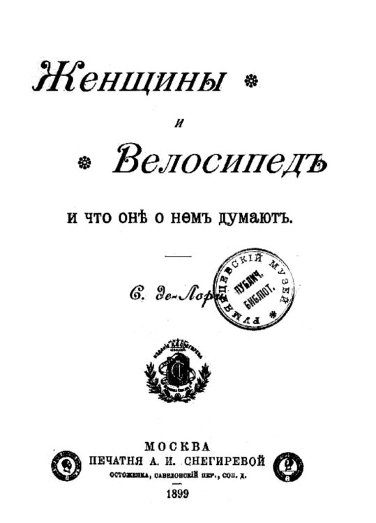 Обложка книги «Женщины и велосипед и что они о нем думают» — С. Лорис, ISBN 9785521953080