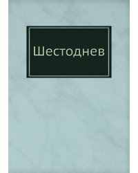 Шестоднев