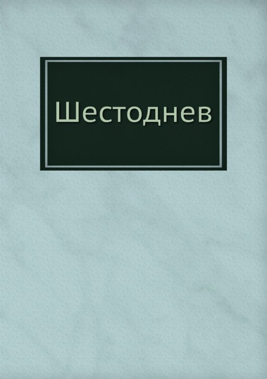 Шестоднев