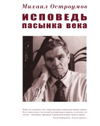 Исповедь пасынка века