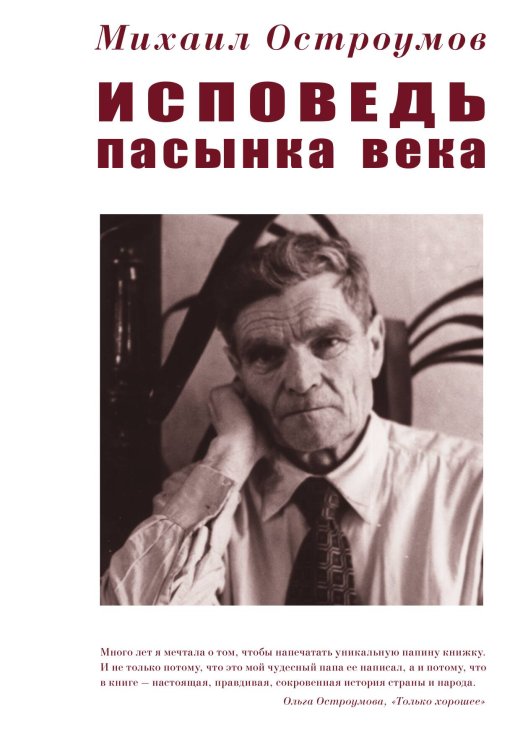 Обложка книги «Исповедь пасынка века» — Остроумов М., ISBN 9785524026880