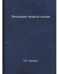 Летающие модели-копии