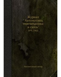 Журнал " Автоматика, телемеханика и связь"
