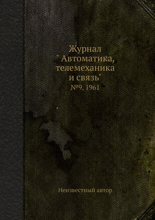 Обложка книги «Журнал " Автоматика, телемеханика и связь"» — Нет автора, ISBN 9785458692199