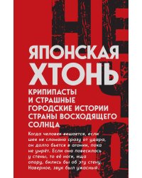 Японская хтонь. Крипипасты и страшные городские истории страны восходящего Солнца