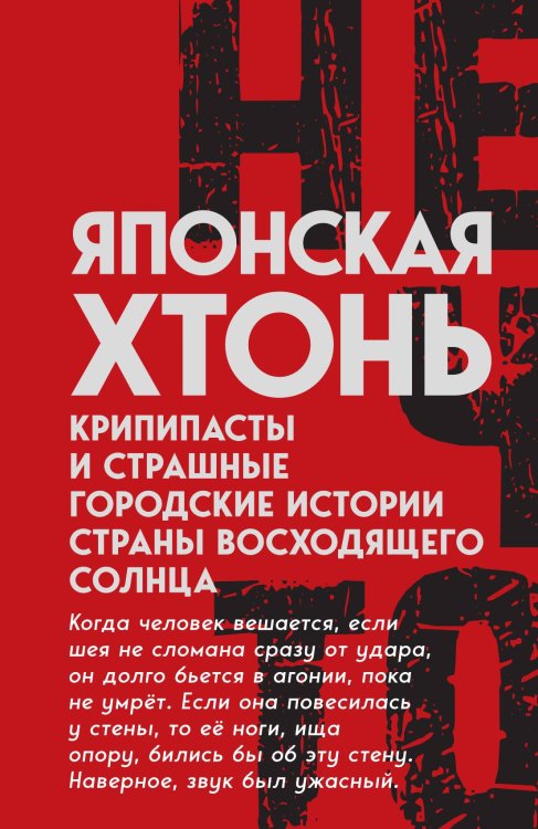 Обложка книги «Японская хтонь. Крипипасты и страшные городские истории страны восходящего Солнца» — Землянова В., ISBN 9785002690817