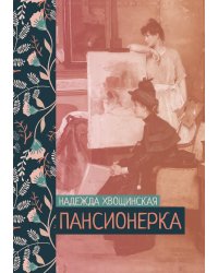 Пансионерка