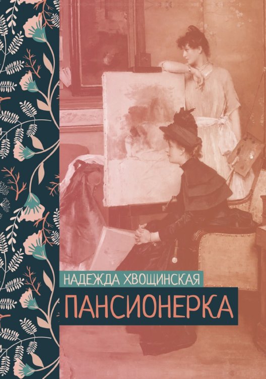 Обложка книги «Пансионерка» — Надежда Хвощинская, ISBN 9785521776382