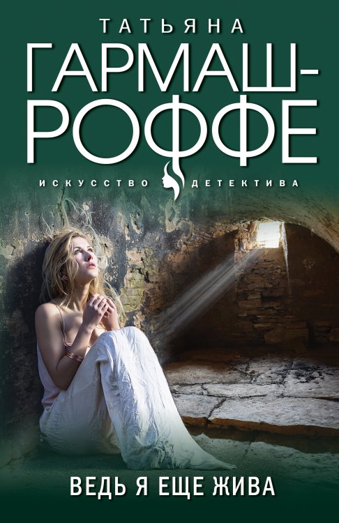 Обложка книги «Ведь я еще жива» — Татьяна Гармаш-Роффе, ISBN 9785042248306