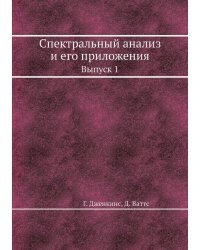 Спектральный анализ и его приложения